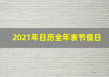 2021年日历全年表节假日