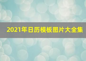 2021年日历模板图片大全集