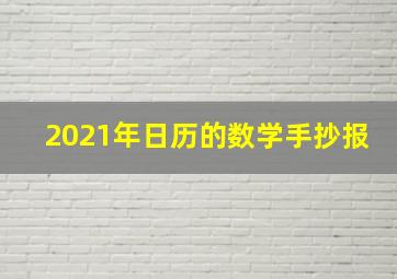 2021年日历的数学手抄报