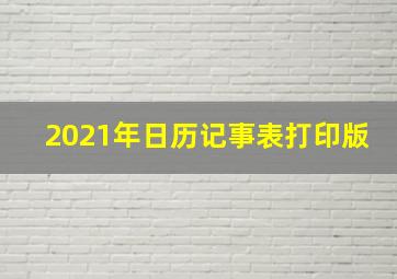 2021年日历记事表打印版