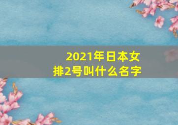 2021年日本女排2号叫什么名字