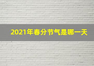 2021年春分节气是哪一天