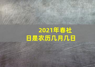 2021年春社日是农历几月几日