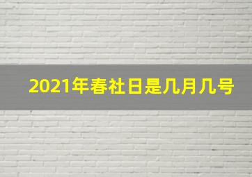 2021年春社日是几月几号