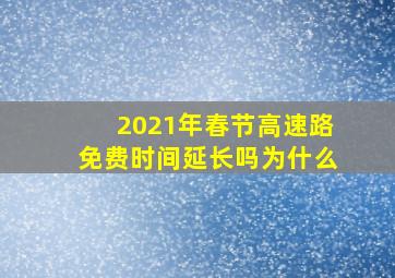 2021年春节高速路免费时间延长吗为什么