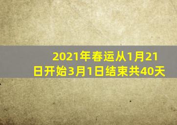 2021年春运从1月21日开始3月1日结束共40天