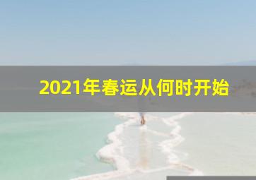 2021年春运从何时开始