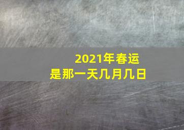 2021年春运是那一天几月几日