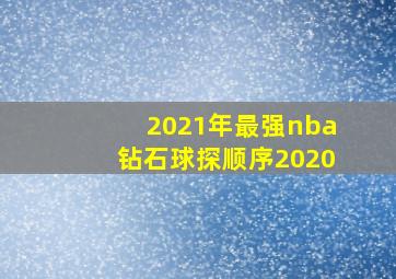 2021年最强nba钻石球探顺序2020