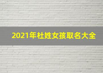 2021年杜姓女孩取名大全