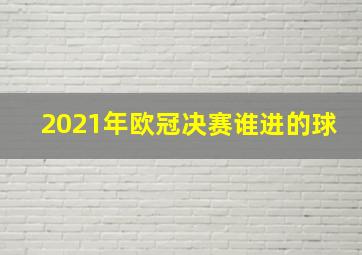 2021年欧冠决赛谁进的球