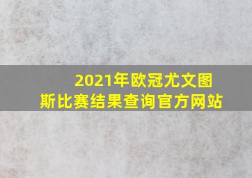 2021年欧冠尤文图斯比赛结果查询官方网站