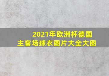 2021年欧洲杯德国主客场球衣图片大全大图