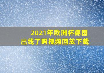 2021年欧洲杯德国出线了吗视频回放下载