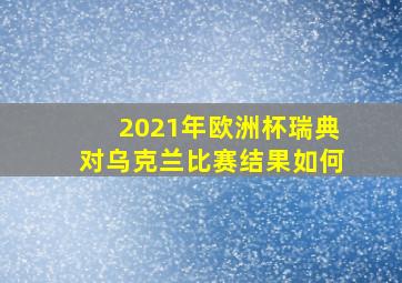 2021年欧洲杯瑞典对乌克兰比赛结果如何