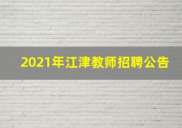 2021年江津教师招聘公告