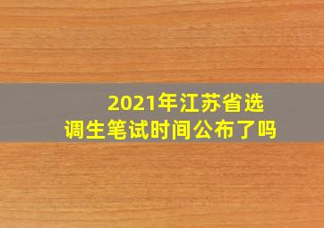 2021年江苏省选调生笔试时间公布了吗