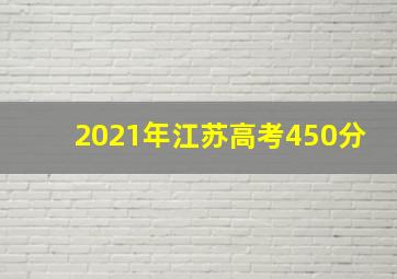 2021年江苏高考450分