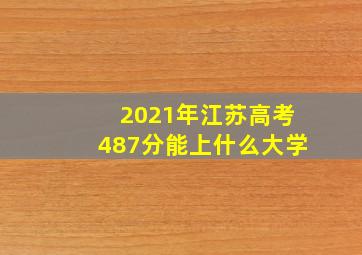 2021年江苏高考487分能上什么大学