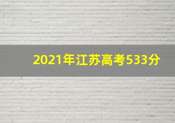 2021年江苏高考533分