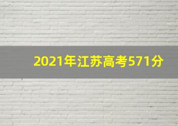 2021年江苏高考571分