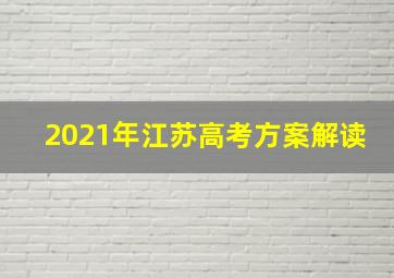 2021年江苏高考方案解读