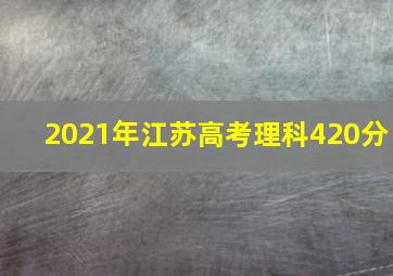 2021年江苏高考理科420分