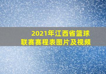 2021年江西省篮球联赛赛程表图片及视频