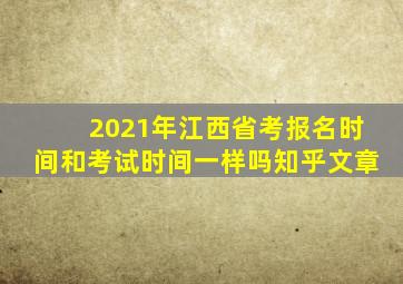 2021年江西省考报名时间和考试时间一样吗知乎文章