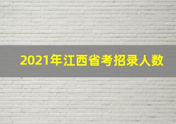 2021年江西省考招录人数