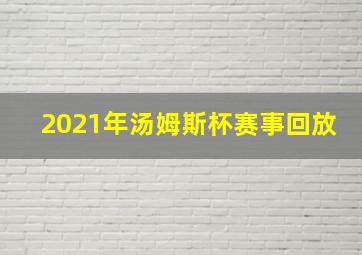 2021年汤姆斯杯赛事回放