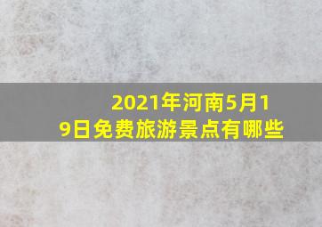 2021年河南5月19日免费旅游景点有哪些