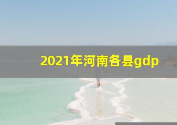 2021年河南各县gdp