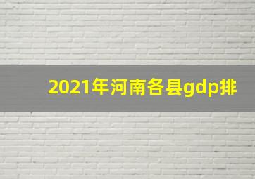 2021年河南各县gdp排