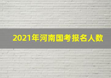 2021年河南国考报名人数