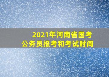 2021年河南省国考公务员报考和考试时间