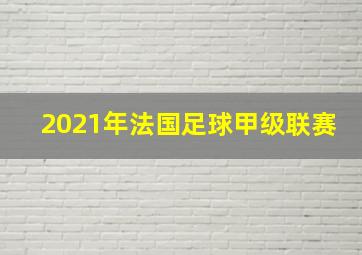 2021年法国足球甲级联赛