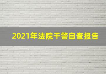 2021年法院干警自查报告