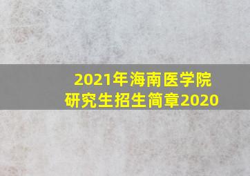 2021年海南医学院研究生招生简章2020