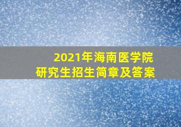 2021年海南医学院研究生招生简章及答案