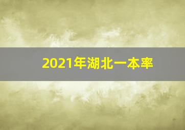 2021年湖北一本率