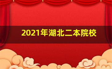 2021年湖北二本院校