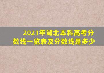 2021年湖北本科高考分数线一览表及分数线是多少