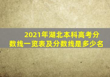 2021年湖北本科高考分数线一览表及分数线是多少名