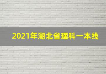 2021年湖北省理科一本线