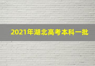 2021年湖北高考本科一批