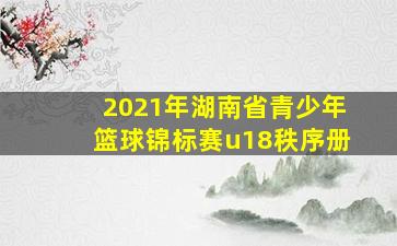 2021年湖南省青少年篮球锦标赛u18秩序册