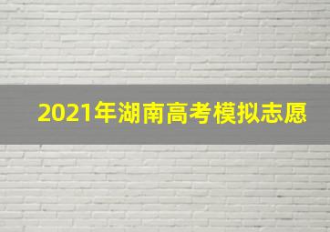 2021年湖南高考模拟志愿