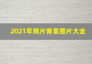 2021年照片背景图片大全