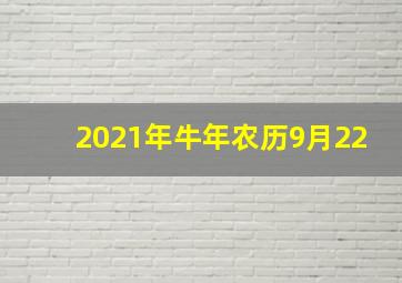 2021年牛年农历9月22